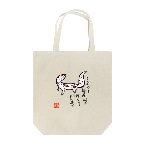 へやんぽレオパ(ホワイト) Tote Bag