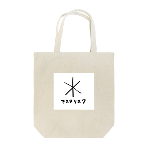 アスタリスク Tote Bag