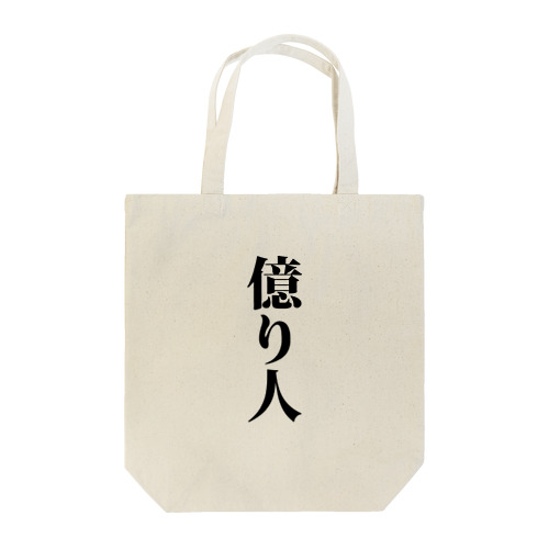 億り人 株 FX 仮想通貨 億トレーダー 投資家 投機家  Tote Bag