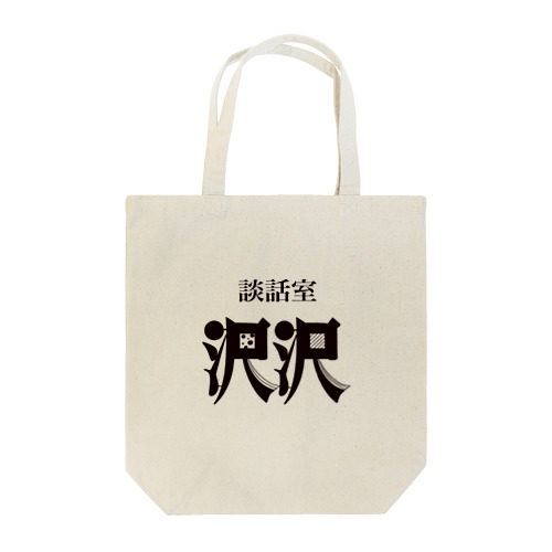 談話室 沢沢グッズ Tote Bag