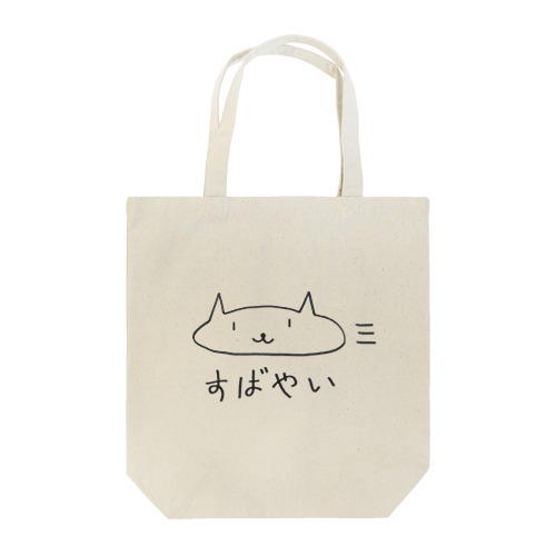 すばやいネゴ Tote Bag