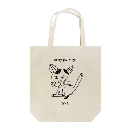 動物病院看板猫　骸骨顔おちくんver2 Tote Bag