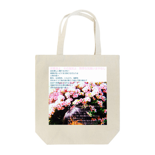 沈め Tote Bag