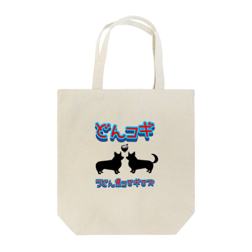 どんコギ(うどん県コーギー) Tote Bag