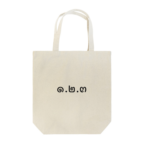 1.2.3 (ヌンソンサン)  Tote Bag