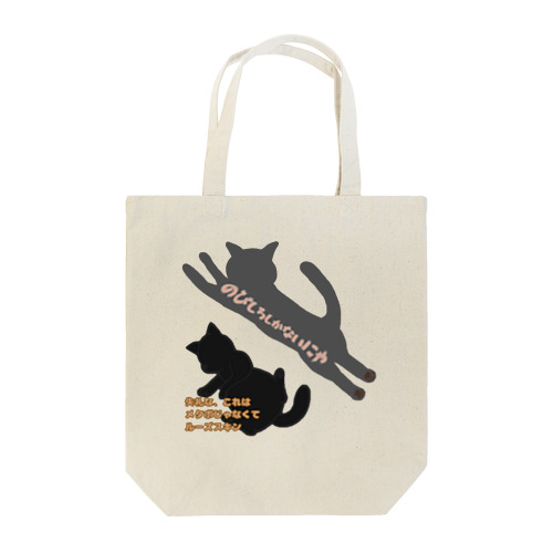 猫のお腹はルーズスキン　片面バージョン Tote Bag