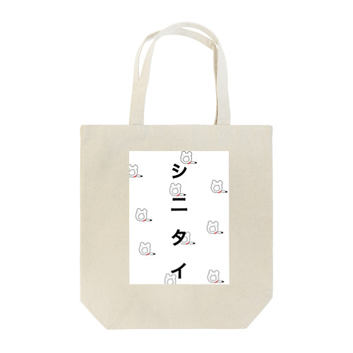 シニタイ Tote Bag