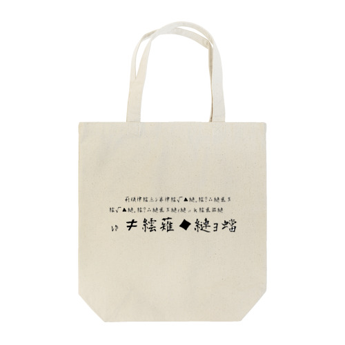 文字化け Tote Bag