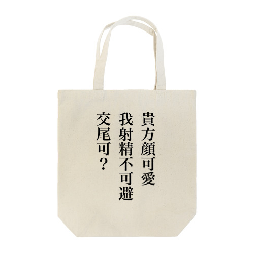 射精 Tote Bag