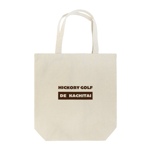 ヒッコリーゴルフで勝ちたい Tote Bag