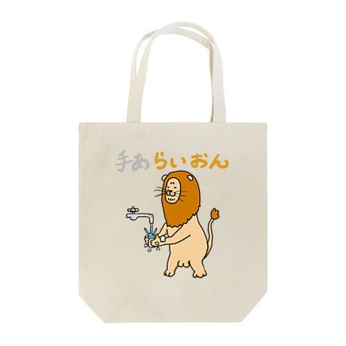 手洗いライオン Tote Bag