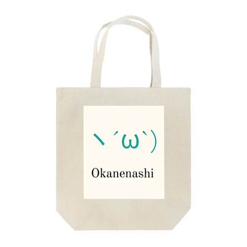 ヽ´ω`)OKANENASHI Tote Bag