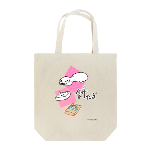 餅たま～３進化～ Tote Bag