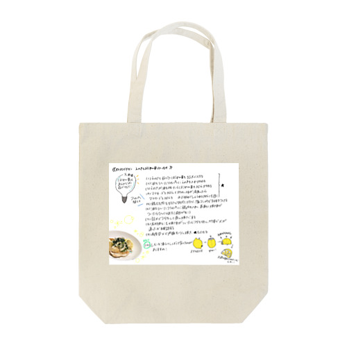 レシピシリーズ〜カリカリチキン Tote Bag