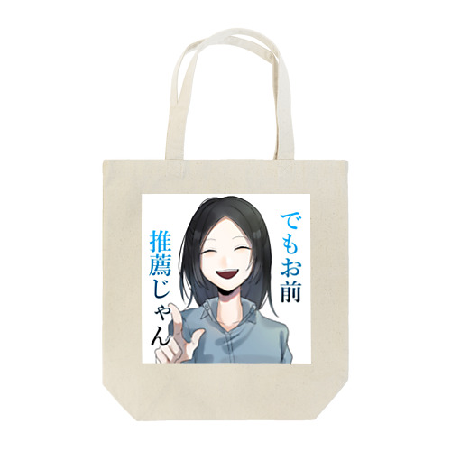 推薦煽りシリーズ Tote Bag