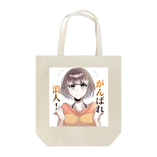 浪人生応援グッズ Tote Bag