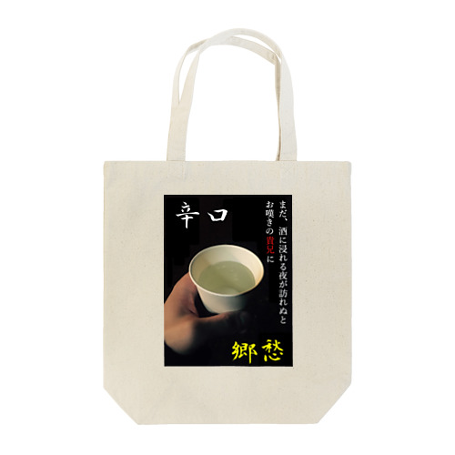 漢（オトコ）酒 Tote Bag