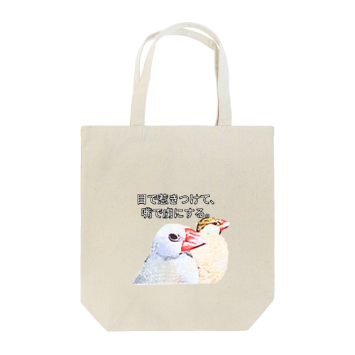 XL文鳥⑦たまちゃん　こむぎちゃん　化粧品CM風 Tote Bag
