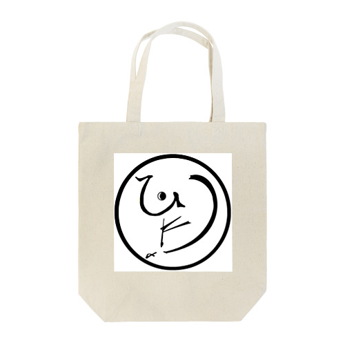 Hidamari Hitsuji 紋-1 Tote Bag