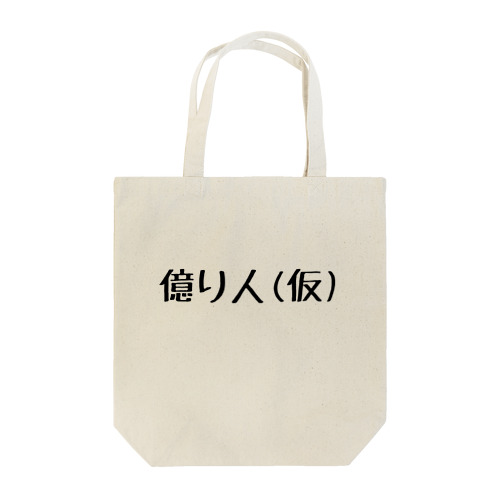 億り人(仮) Tote Bag