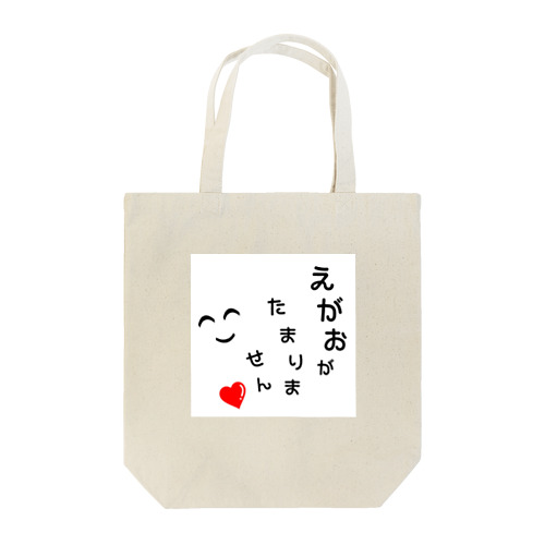 いつも笑顔 Tote Bag