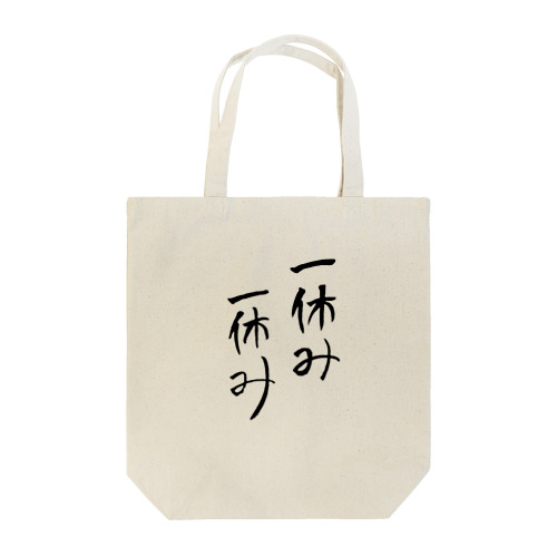 ロゴ「一休み一休み」 Tote Bag