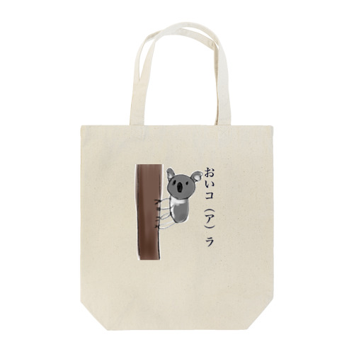 おいコ(ア)ラ Tote Bag