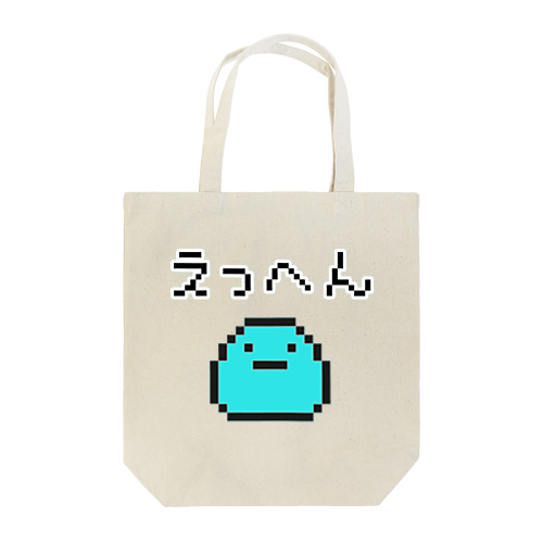 えっへん(ドット絵) Tote Bag