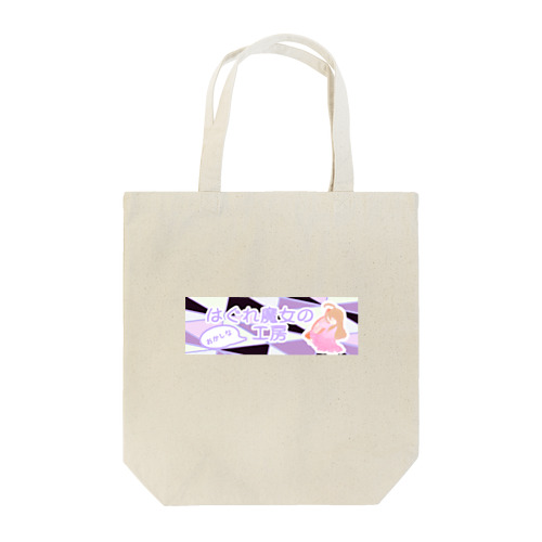 はぐれ魔女応援グッズ Tote Bag