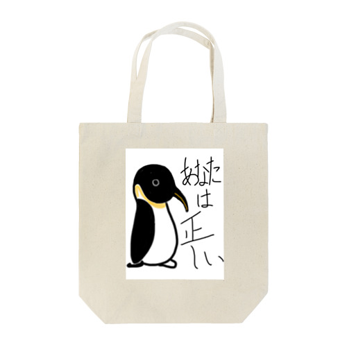 肯定ペンギン Tote Bag