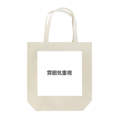 雰囲気重視 Tote Bag