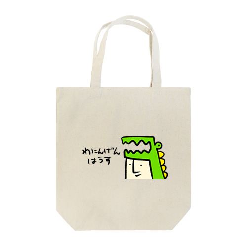 わにんげんはうす(背景無) Tote Bag