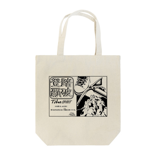 登覇スピリット・理想の山（透過） Tote Bag