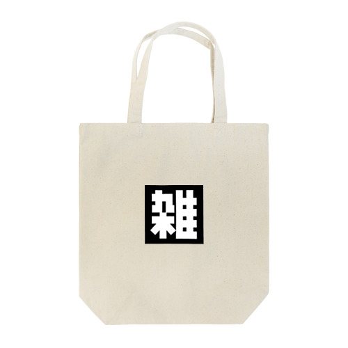 「雑」ロゴ トート Tote Bag