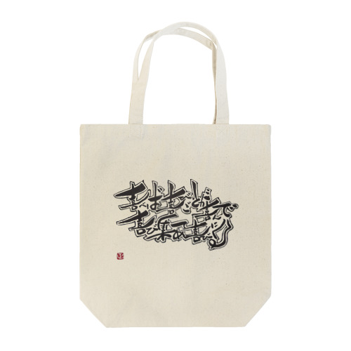 福ちゃんチャリティー Tote Bag