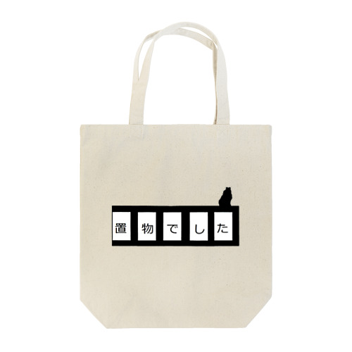 置物でした Tote Bag