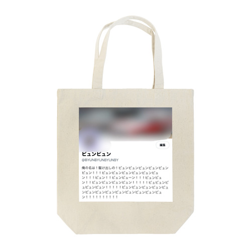 新・駆け出しのビュンビュン Tote Bag