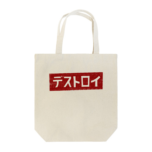 デストロイ赤 Tote Bag