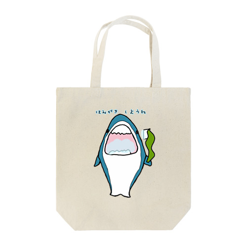 歯磨きをすすめるサメ(父 作) Tote Bag