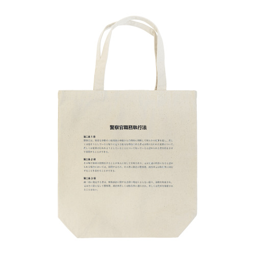 職務質問を拒否する方法 #職務質問撃退 Tote Bag