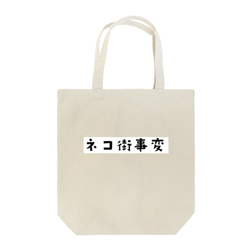 ネコ街事変(ロゴ) トートバッグ