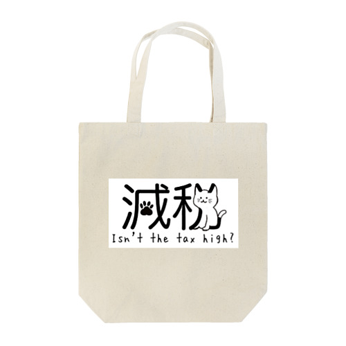 減税猫ちゃん 税金高くない？ver Tote Bag