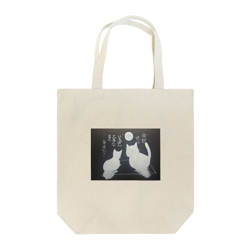 親子の会話 Tote Bag