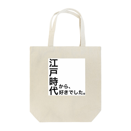 江戸時代から、好きでした。 Tote Bag