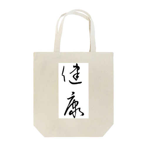 健康 Tote Bag