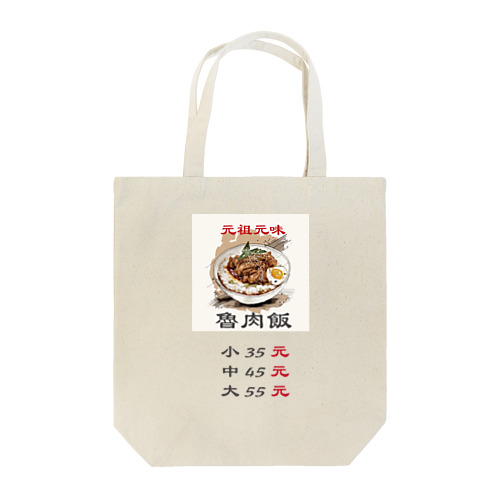 台灣夜市・魯肉飯 Tote Bag