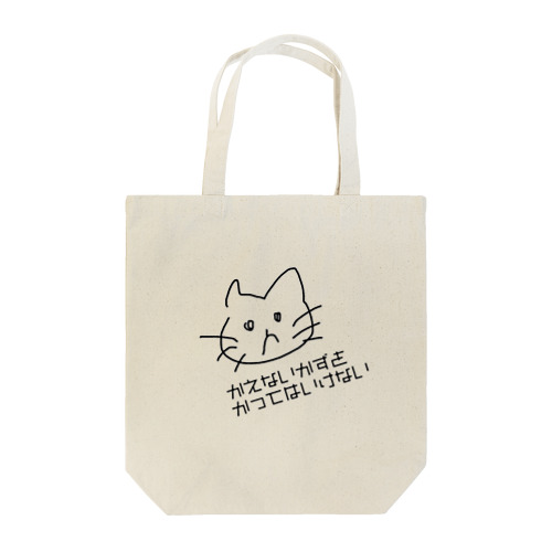 訴えかける猫 Tote Bag