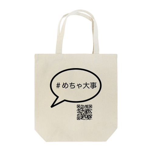 ＃めちゃ大事グッズ Tote Bag