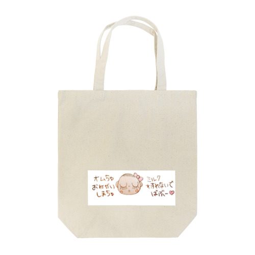 mamaよろしくねbag♡ Tote Bag