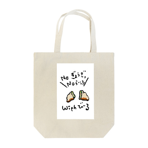 ぎょーざぎょーざ Tote Bag